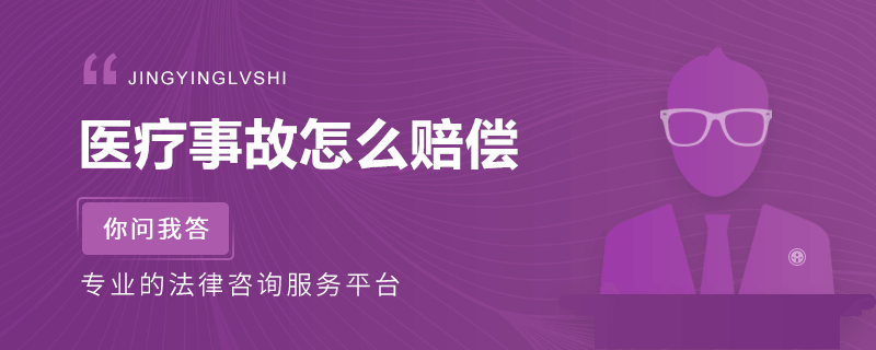 醫療事故怎么賠償